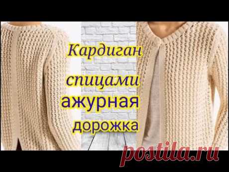 Кардиган спицами узором ажурные дорожки .Узор всего 2 ряда.
