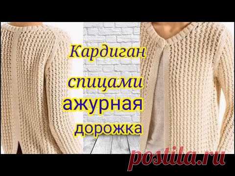 Кардиган спицами узором ажурные дорожки .Узор всего 2 ряда.