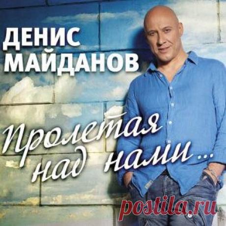 Денис Майданов - Пролетая над нами (Альбом | MP3 | 2014) через торрент