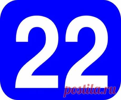 Что означает число 22 в нумерологии? Люди рожденные 22 числа — особая песня 100% Гадания и предсказания Рожденные 22 числа - особая песня. Нумерология и цифра 22. Значение числа на жизненном пути человека. Двадцать два в ангельской нумерологии. Что означает