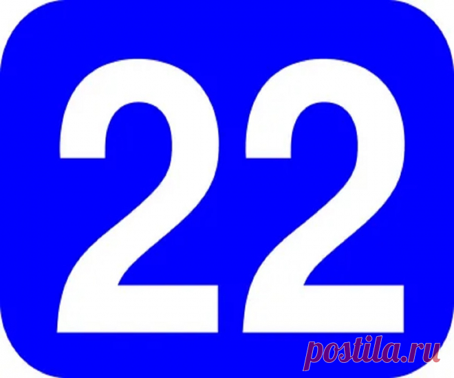 Что означает число 22 в нумерологии? Люди рожденные 22 числа — особая песня 100% Гадания и предсказания Рожденные 22 числа - особая песня. Нумерология и цифра 22. Значение числа на жизненном пути человека. Двадцать два в ангельской нумерологии. Что означает