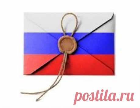 10 июля отмечается "День российской ПОЧТЫ"