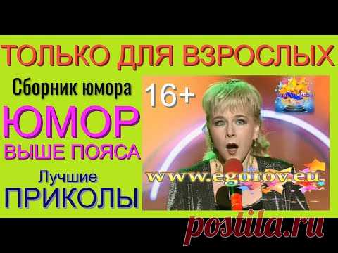 ЮМОР ВЫШЕ ПОЯСА (СБОРНИК ЮМОРА 