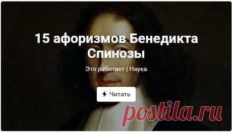 15 афоризмов Бенедикта Спинозы
