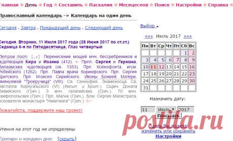 11 Июля 2017 - Православный календарь / Православный Месяцеслов Online