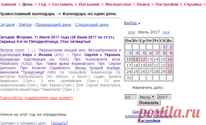 11 Июля 2017 - Православный календарь / Православный Месяцеслов Online