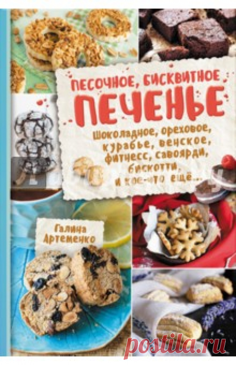 Песочное, бисквитное печенье. Шоколадное, ореховое, курабье, венское, фитнесс, савоярди, бискотти В книге представлено 90 рецептов самого разнообразного печенья, среди которых такие известные, как савоярди, домашнее печенье "Орео", песочное кольцо с арахисом, невероятно хрустящие крекеры, брауни, шотландский шортбред, печенье с мармеладом в...