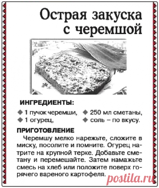 Острая закуска с черемшой
