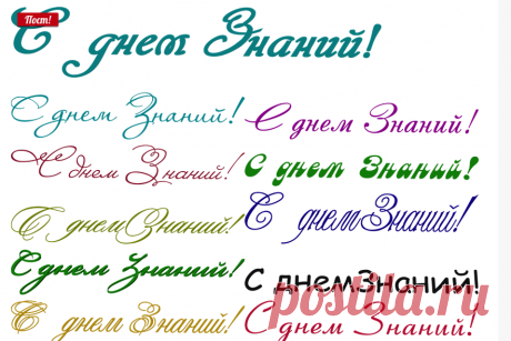 Надписи “С днем Знаний”