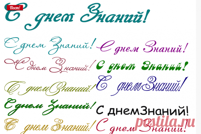 Надписи “С днем Знаний”