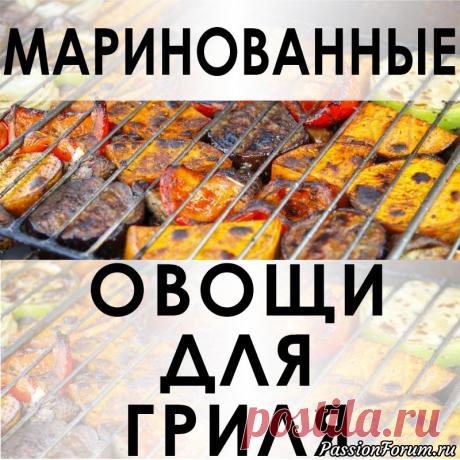 017. Маринад для запекания овощей на гриле