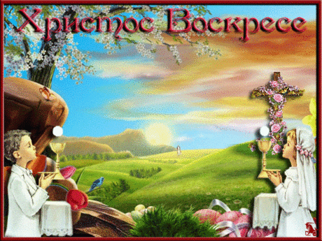ПАСХА - ОТкрытки,Анимашки,Блестяшки,Смайлы.МНОГО