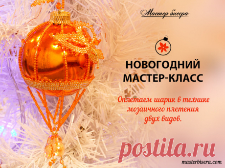 Бисероплетение для на начинающих, Мастер Классы и Схемы - блог Натальи Кузьмы: Как красиво обшить ёлочный шар на ёлку бисером. Делаем листок и поясок МК № 2 - Астра