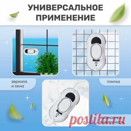 Робот для мойки окон, плиток, зеркал / Моющий стеклоочиститель окон с пультом Очиститель стекол со сменными тряпочками: 6926р., бесплатная доставка, скидка-88% [перейти]