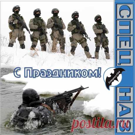Спецназ — как много в этом слове!
Выручали всех не раз.
Нельзя сегодня не напомнить,
Что праздник наступил у вас. Открытки на День Спецназа.