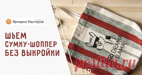 Мастер-класс : Шьем сумку-шоппер из домотканого коврика без выкройки | Журнал Ярмарки Мастеров Большие вместительные сумки-авоськи наиболее актуальны, на мой взгляд, именно летом - поездки, пляжи, покупки - мало ли интересных приключений нас ждет в это время года :) Сегодня я предлагаю сшить такую сумку своими руками