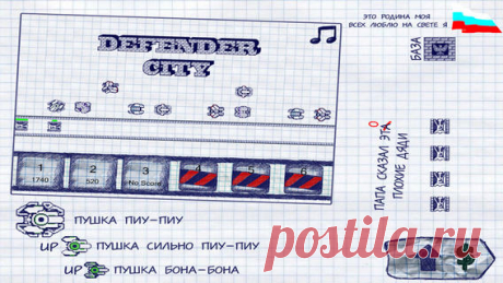 [Sale-iOS] Defender City «Defender City» — это игра жанра tower defense, а как и полагается всем играм этого жанра, ваша задача держать оборону и не дать врагу добраться до вашей базы. «Defender City» выгодно отличается от своих соплеменников по жанру - игра полностью нарисована шариковой ручкой на листах тетради. Всего для от рисовки игры было использовано более четырехсот листов бумаги в клеточку и исписано два десятка шариковых ручек. 149 руб. -&gt; Бесплатно Ссылка: ======================…