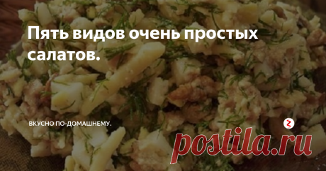 Пять видов очень простых салатов. 1) Салат "Непара".
Отвариваем в подсоленной воде с лаврушкой и пряностями рыбу по типу Минтай. Затем отделяем мякоть от костей и разминаем вилкой.
Одновременно отвариваем 5-6 картофелин в мундире и морковь 1 шт. Овощи очищаем и нарезаем произвольными кубиками. Соленые огурцы 5-6 шт. по ядренее, 1 крупную луковицу нарезаем мелко. Можно добавить по вкусу карри. Добавляем укроп по вкусу. Добавляем ма