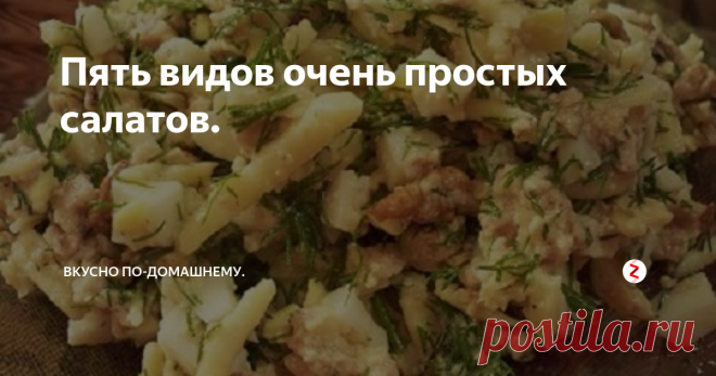 Пять видов очень простых салатов. 1) Салат 