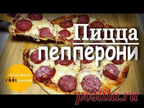 Пицца пепперони | Вкусная пицца в домашних условиях