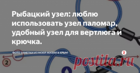 Рыбацкий узел: люблю использовать узел паломар, удобный узел для вертлюга и крючка. Он простой на 2 копейки и самое главное надежный на 99%, легко запомнить и понять как вязать узел на вертлюг и на крючок. Как рыбацкий узел паломар вязать вертлюг?

