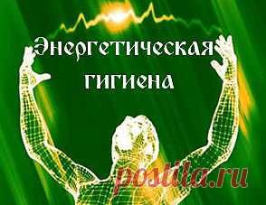 Энергетическая гигиена