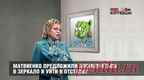 (+2) Валентине Матвиенко предложили посмотреть в зеркало и уйти в отставку