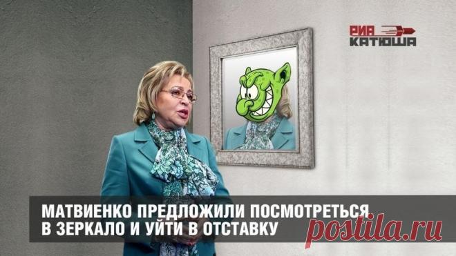 (+2) Валентине Матвиенко предложили посмотреть в зеркало и уйти в отставку
