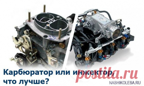 Чем отличается инжектор от карбюратора и что лучше? | ЗаБаранкой