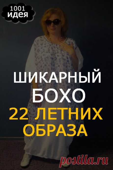 Шикарный Бохо: 22 летних образа | Тысяча и одна идея