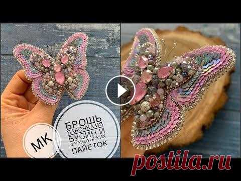 Брошь бабочка из бусин и французских пайеток | брошь своими руками | butterfly brooch DIY Брошь бабочка своими руками. Брошь из бусин, французских пайеток Ещё одна бабочка: Плейлист с брошками: Видео-обзор магазина с французскими пайетками:...