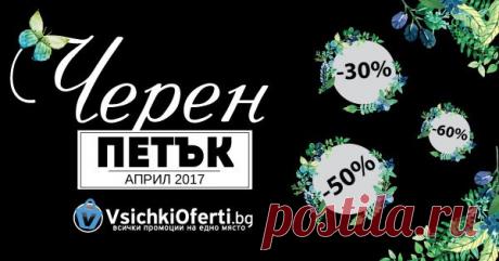 Виж тук участниците в Black Friday 2016 Виж тук участниците в Black Friday 2016