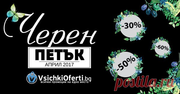 Виж тук участниците в Black Friday 2016 Виж тук участниците в Black Friday 2016