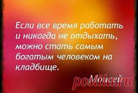 в точку))))))))))))))))
Д Ж
Мудрости ...