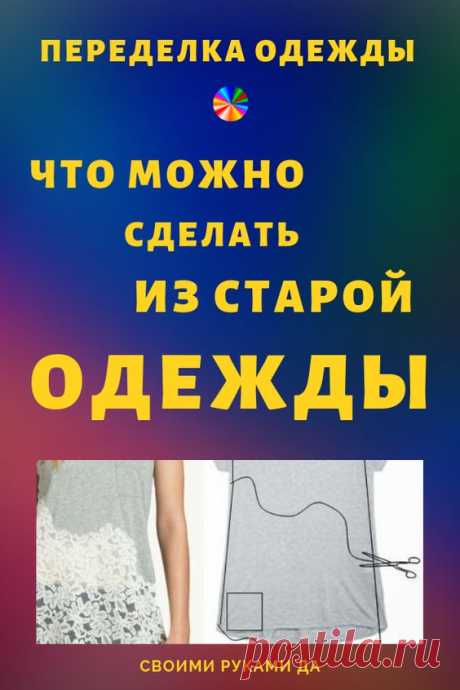 (21) Pinterest - 15 ультрамодных простых выкроек для тех, кто иголки в руках не держал #шитье #выкройки #шитьед | Своими руками | Рукоделие, идеи, декор, советы