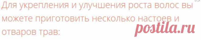 Для укрепления и улучшения роста волос вы можете приготовить несколько настоев и отваров трав: - 11 Июня 2015 - Здорово жить без таблеток