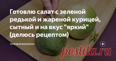 Готовлю салат с зеленой редькой и жареной курицей, сытный и на вкус "яркий" (делюсь рецептом) Этот очень вкусный и сытный салат с зелёной редькой и курицей я часто готовлю на праздники и, конечно же, на новогодний стол я тоже его обязательно приготовлю. В нашей семье его очень любят, да и гостям он всегда нравится. Вариантов приготовления салатов с редькой достаточно много. И все они получаются "яркими" и насыщенными.