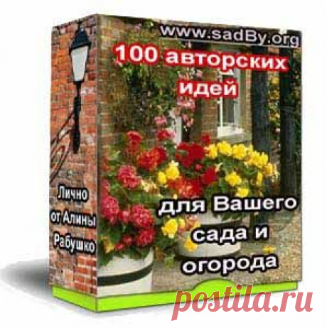 Бесплатный электронный журнал &quot;100 идей для сада и огорода&quot;.