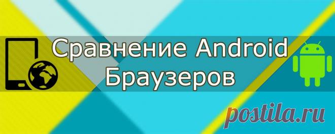 Выбираем лучший Андроид браузер - Сравнительный обзор
