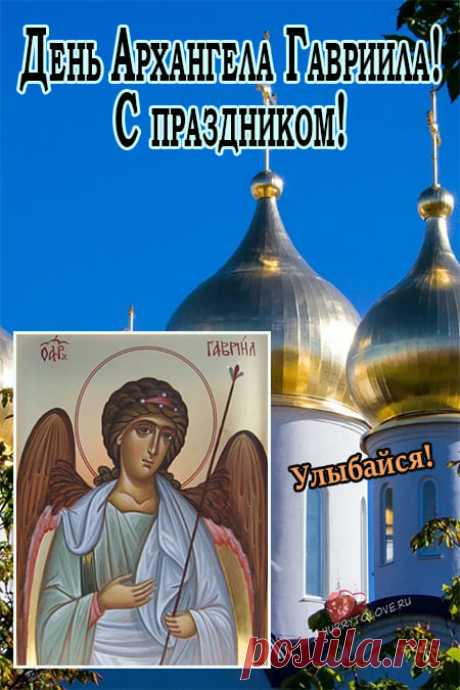 Гавриилу Благовесту
Ты сегодня помолись.
Пусть хорошие он вести
Несет в твою жизнь!
