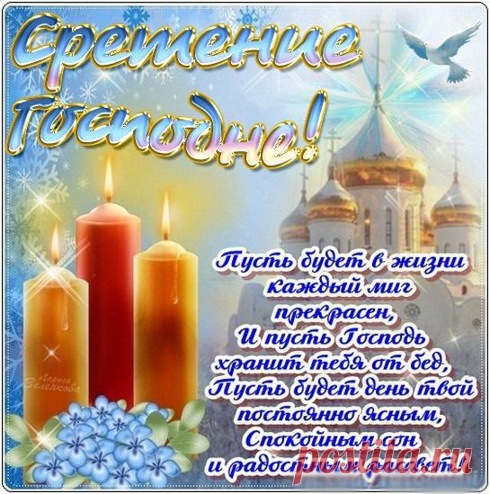 Со Сретением Господним!
Пусть семья здоровой будет,
Каждый счастлив чтобы был,
Свое сердце для молитвы
В день возвышенный открыл.