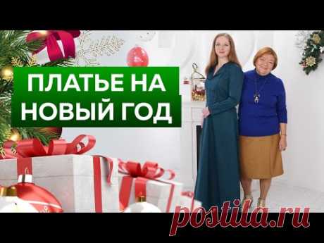 Праздничное платье в пол. От выкройки до показа готового изделия. Нарядное платье на Новый год 2022.