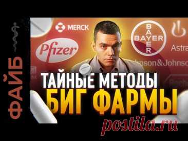О чём молчат врачи. Тёмная сторона фармацевтики | ФАЙБ