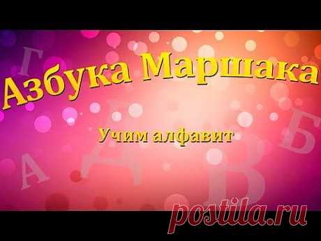 Азбука Маршака в картинках и стихах. Буквы от А до Я / Развивающие видеоуроки / SolNet.EE портал СОЛНЫШКО