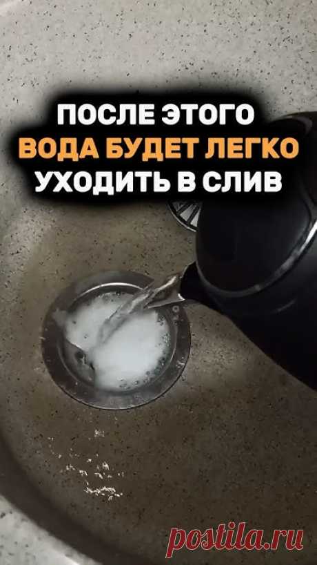 Засоры в трубах больше не проблема!После этого вода будет легко уходить ...