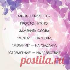 Мечта реальна! Главное помнить о ней всегда и действовать!