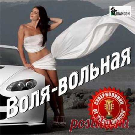 Воля - вольная. Суперновинки от Радио шансон (Mp3) Исполнитель: Various ArtistНазвание: Воля - вольная. Суперновинки от Радио шансонЖанр: ШансонДата релиза: 2016Количество композиций: 100Формат|Качество: MP3 | 265 kbpsПродолжительность: 05:40:19Размер: 697 MB (+3%)Трэклист:001. Ринат Каримов - Боль002. Иван Кучин - Верба003. Александр Смалев - Все