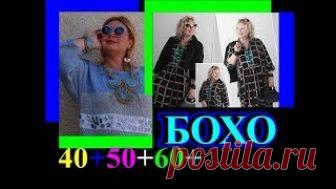 ОБАЛДЕННЫЕ ИДЕИ🎈СТИЛЬ БОХО🎈ЖЕНЩИНАМ 40+50+60+🎈ПОЛНЕНЬКИМ🎈TEFI ГЕРМАНИЯ, Видео, Смотреть онлайн