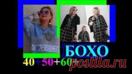 ОБАЛДЕННЫЕ ИДЕИ🎈СТИЛЬ БОХО🎈ЖЕНЩИНАМ 40+50+60+🎈ПОЛНЕНЬКИМ🎈TEFI ГЕРМАНИЯ, Видео, Смотреть онлайн