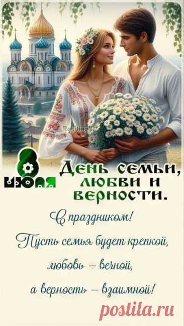 Открытки с Днем семьи любви и верности (65 штук)